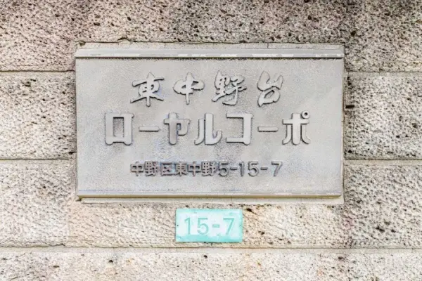 東中野台ローヤルコーポ