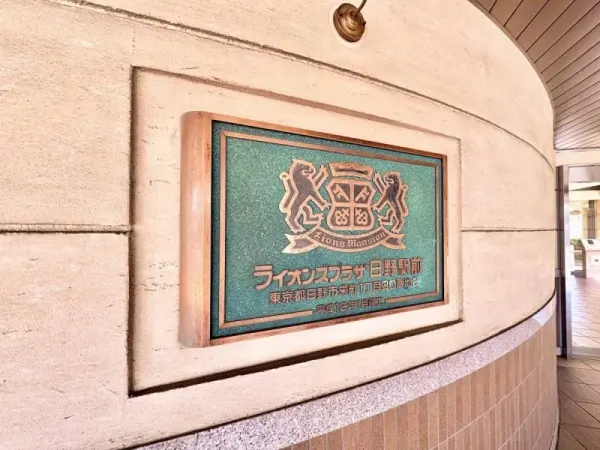 ライオンズプラザ日野駅前