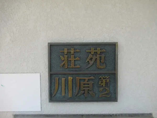 荘苑川原第二