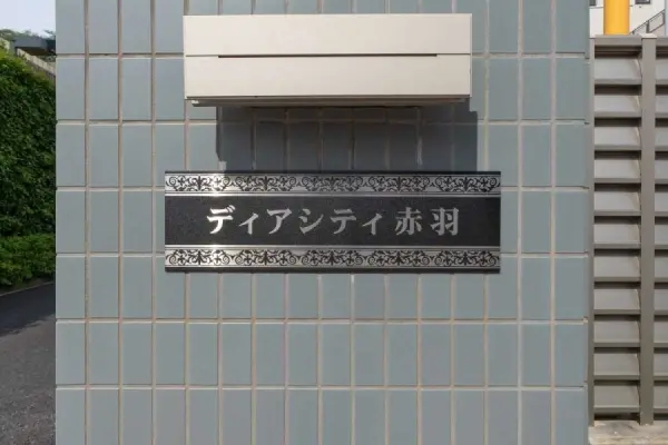 ディアシティ赤羽