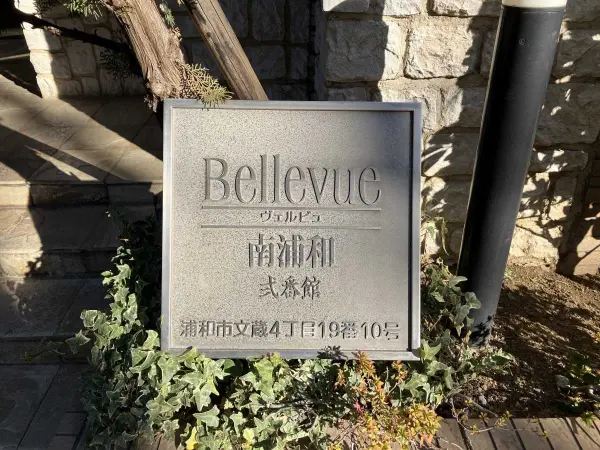 ヴェルビュ南浦和弐番館