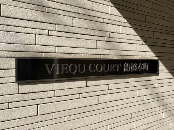 ヴィークコート船橋本町