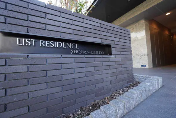 リストレジデンス湘南辻堂