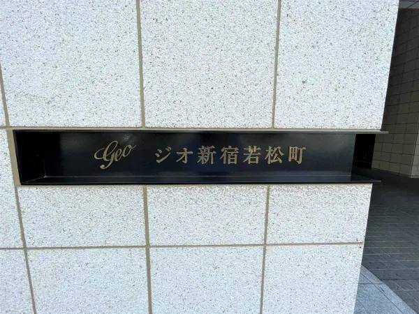 ジオ新宿若松町