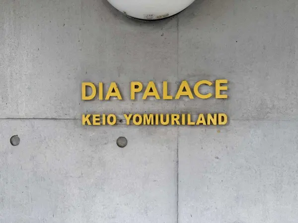 ダイアパレス京王よみうりランド