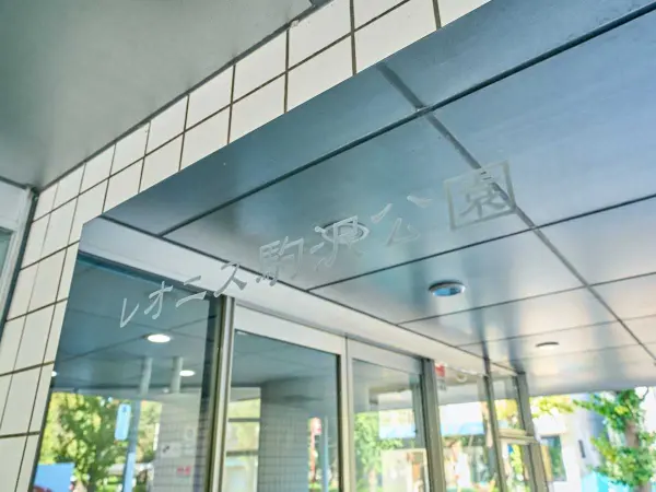 レオニス駒沢公園