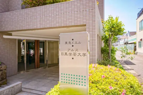 東急ドエル・アルス目黒学芸大学