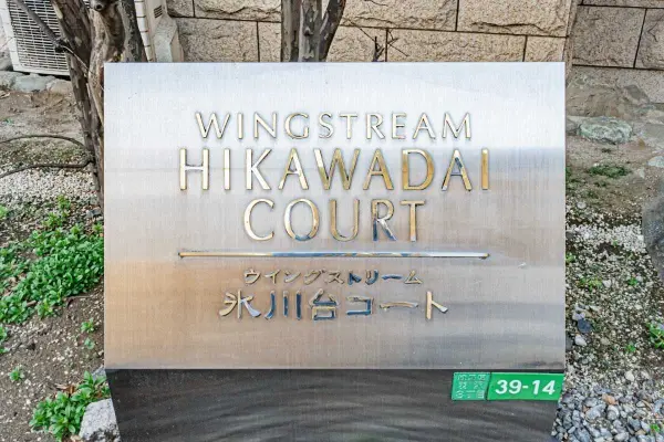 ウイングストリーム氷川台コート