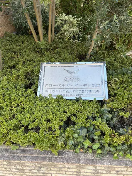 グローベルザ・ガーデン川口