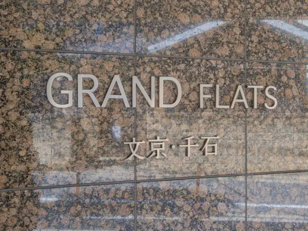 グランフラッツ文京・千石