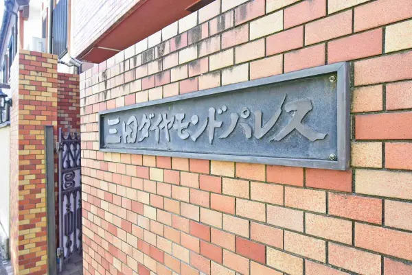 三田ダイヤモンドパレスB棟