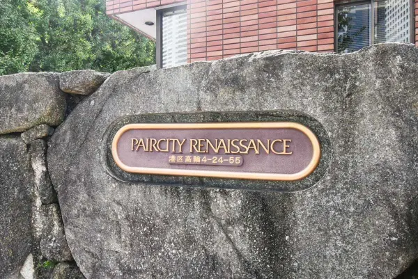 ペアシティ・ルネッサンス