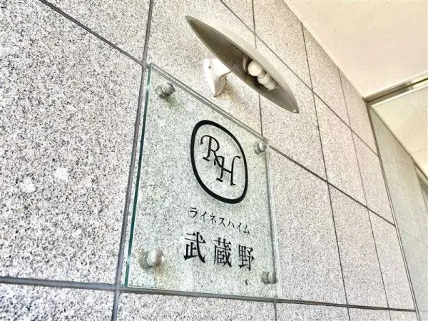 ライネスハイム武蔵野