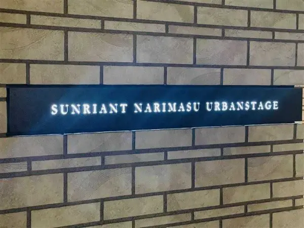 サンリヤン成増アーバンステージ