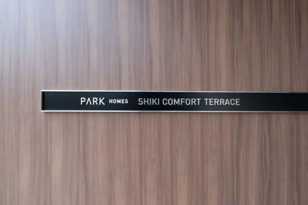 パークホームズ志木コンフォートテラス