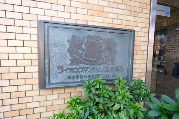 ライオンズマンション国立第5