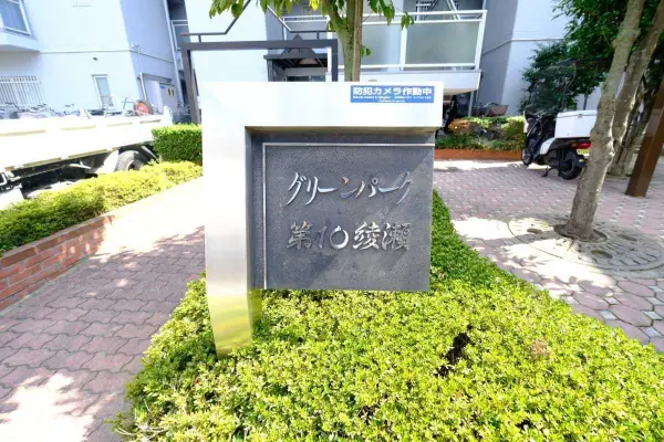 グリーンパーク第10綾瀬