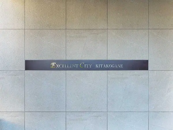 エクセレントシティ北小金