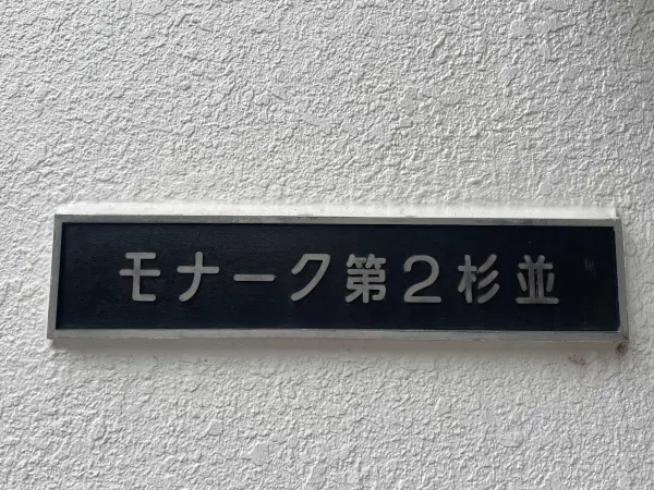 モナーク第二杉並