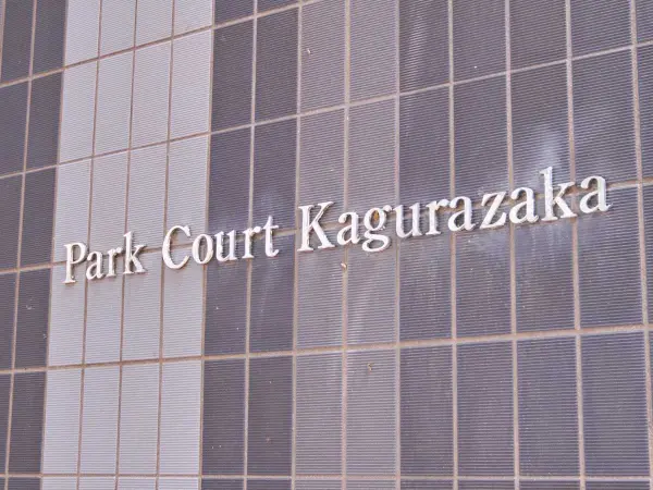 パークコート神楽坂