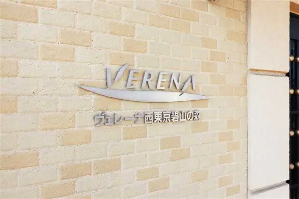 ヴェレーナ西東京碧山の森