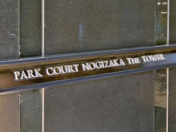 パークコート乃木坂ザタワー