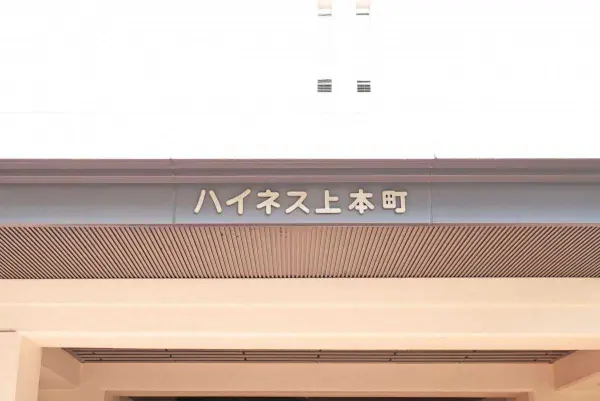 ハイネス上本町