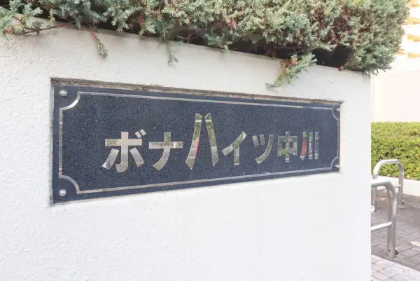 ボナハイツ中川3号棟