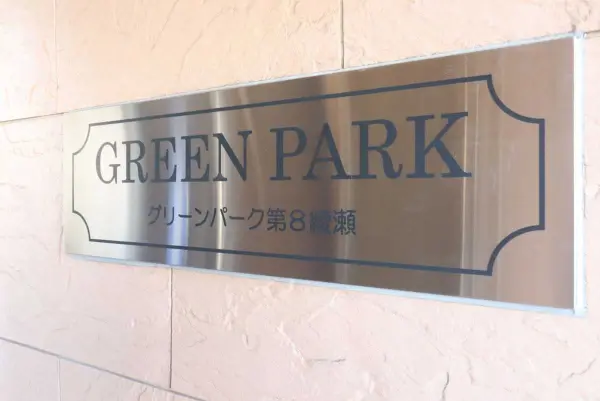 グリーンパーク第8綾瀬