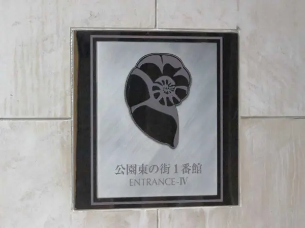 グランパティオス公園東の街1番館