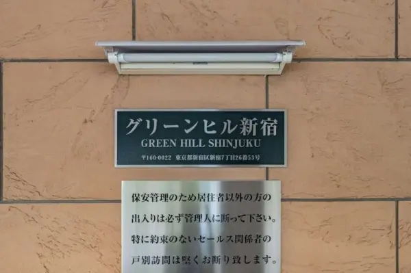 グリーンヒル新宿