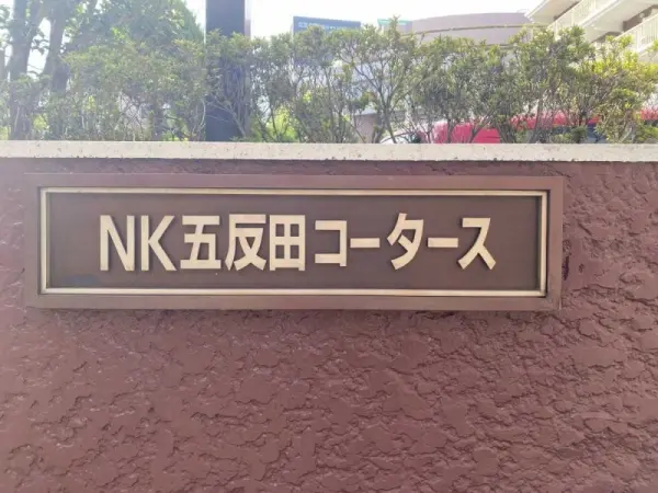 NK五反田コータース