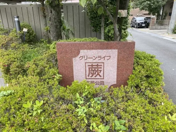 グリーンライフ蕨市民公園