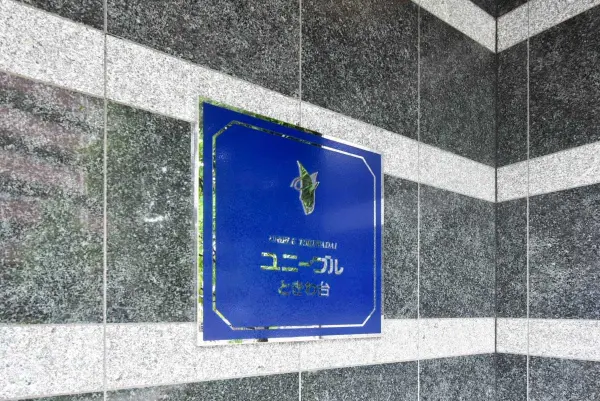 ユニーブルときわ台