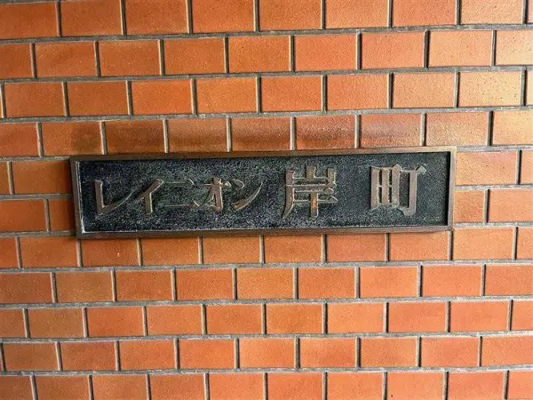 レイニオン岸町