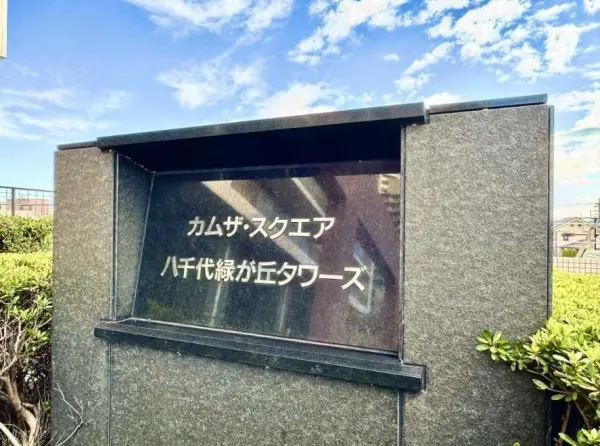 カムザ・スクエア八千代緑が丘タワーズ