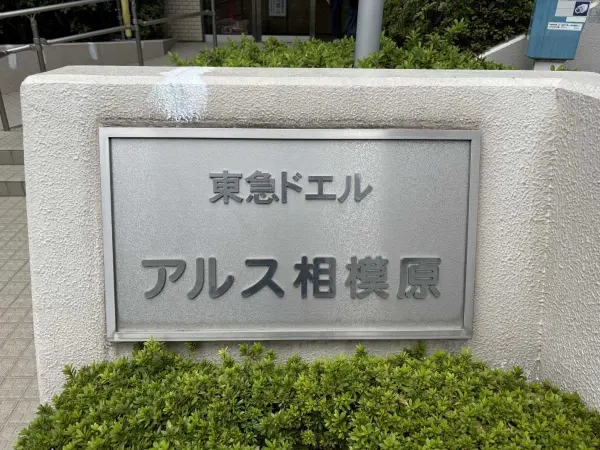 東急ドエルアルス相模原