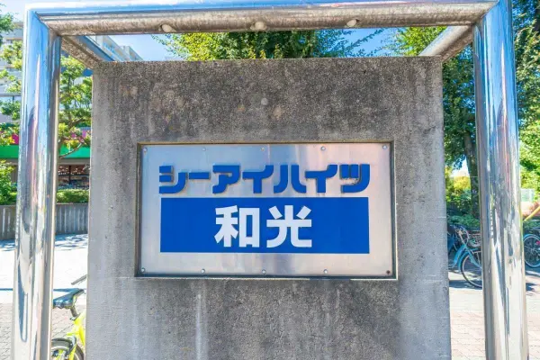 シーアイハイツ和光A棟