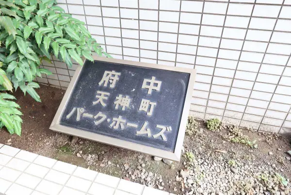 府中天神町パーク・ホームズ