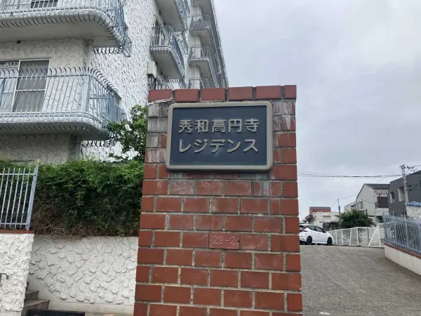 秀和高円寺レジデンス