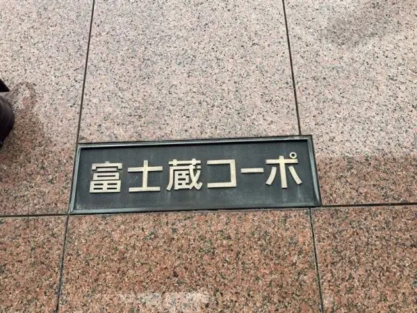 富士蔵コーポ