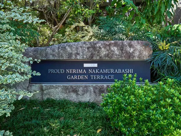 プラウド練馬中村橋ガーデンテラス