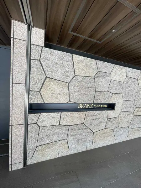 ブランズ代々木参宮橋