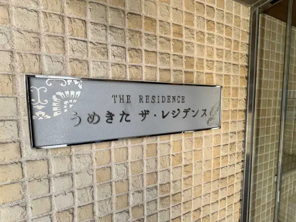 うめきたザ・レジデンス