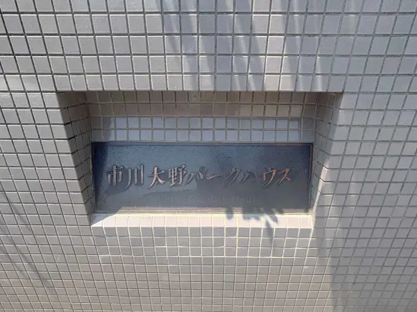 市川大野パークハウス