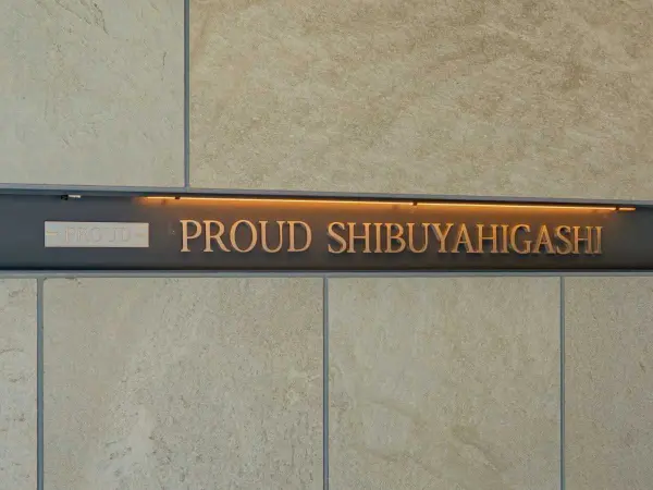 プラウド渋谷東