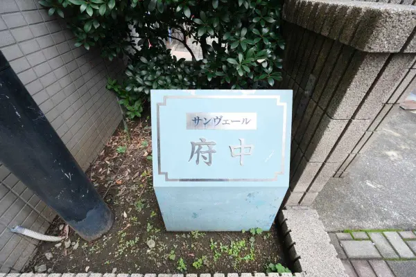 サンヴェール府中