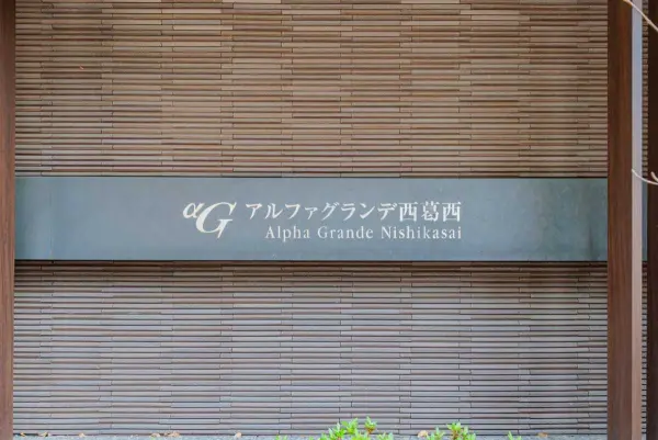 アルファグランデ西葛西