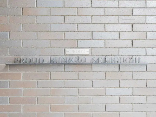 プラウド文京関口