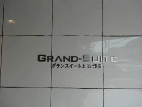 グランスイート上石神井